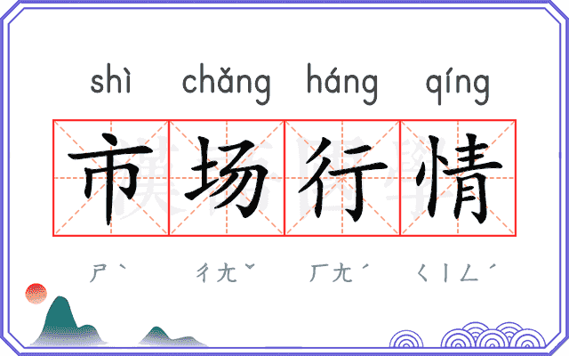 市场行情