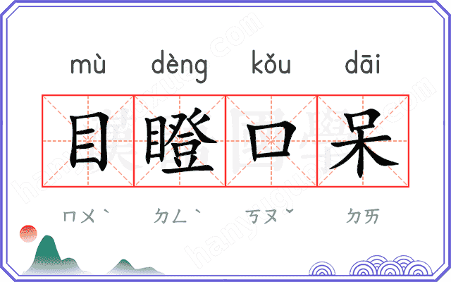 目瞪口呆