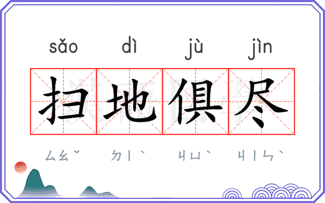 扫地俱尽 扫地俱尽