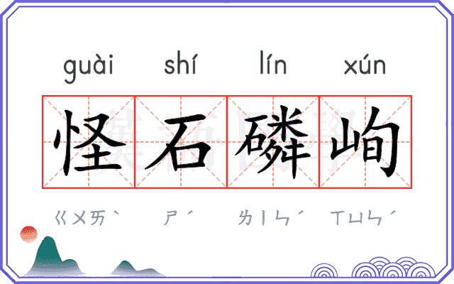 怪石磷峋