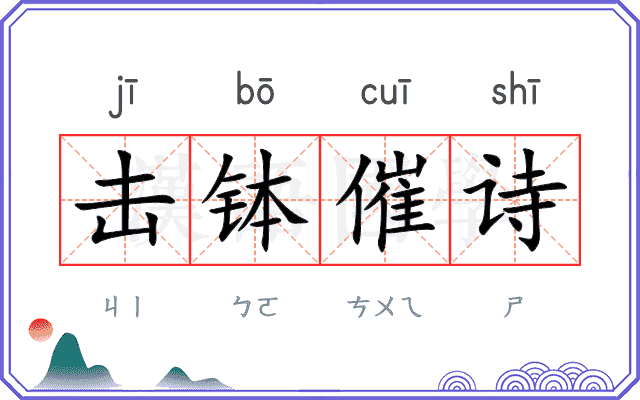 击钵催诗 击钵催诗