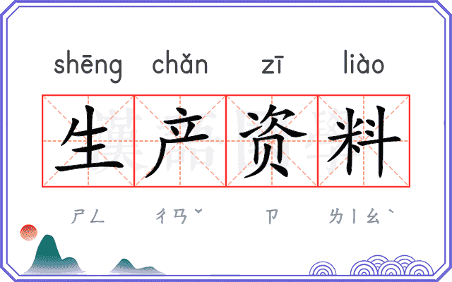 生产资料