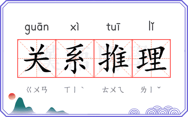 关系推理