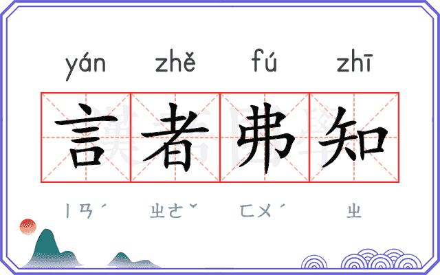 言者弗知 言者弗知