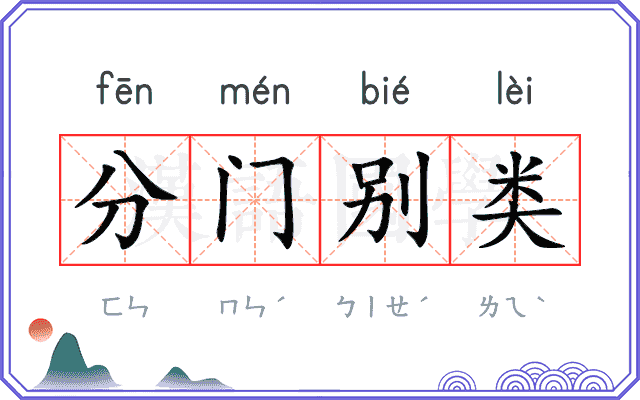 分门别类 分门别类