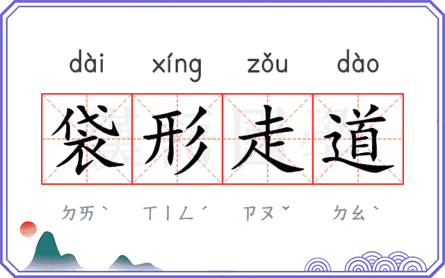 袋形走道 袋形走道