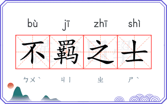 不羁之士 不羁之士