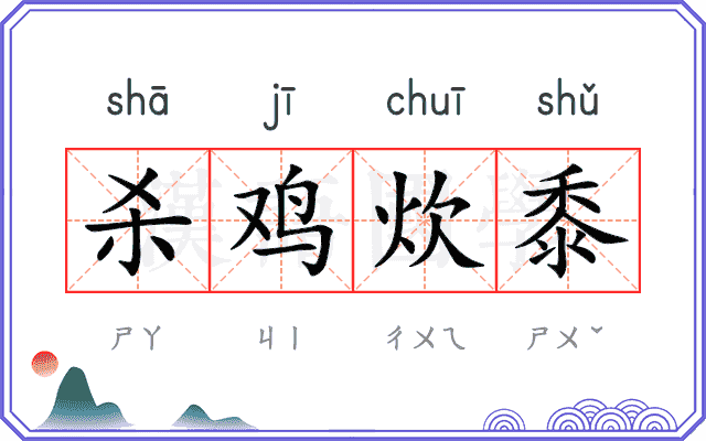 杀鸡炊黍 杀鸡炊黍