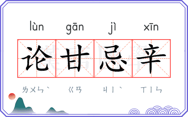 论甘忌辛 论甘忌辛