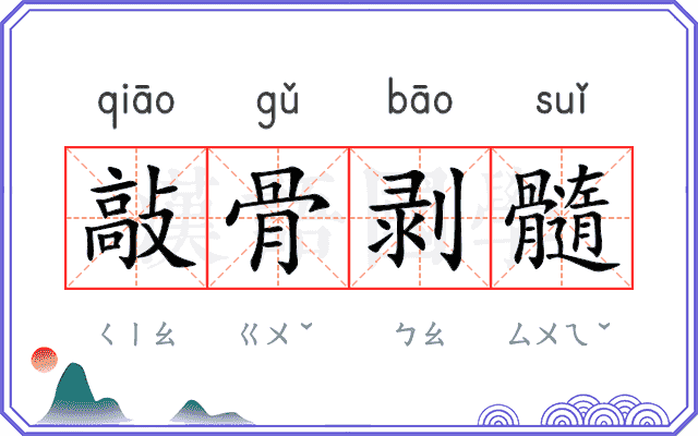 敲骨剥髓 敲骨剥髓