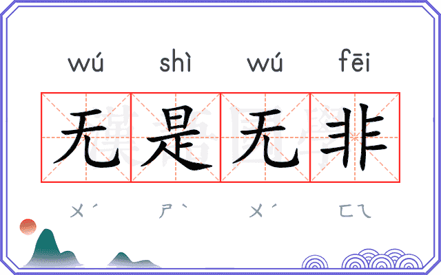 无是无非 无是无非