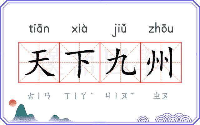 天下九州
