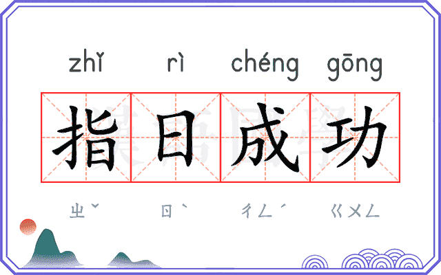 指日成功