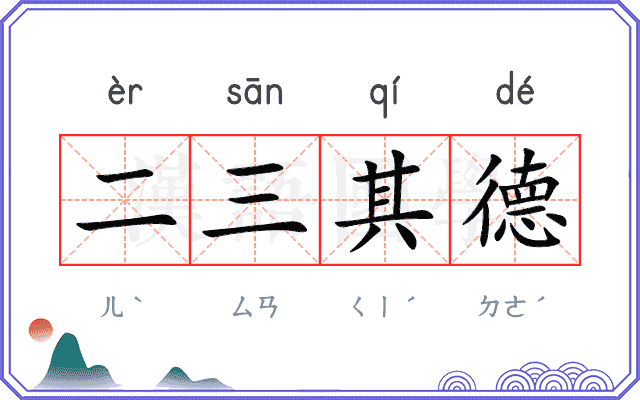 二三其德