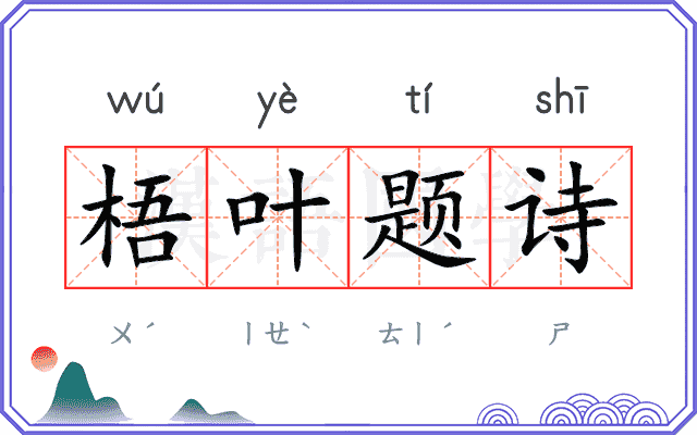梧叶题诗