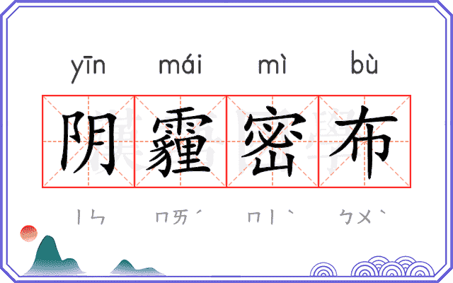 阴霾密布