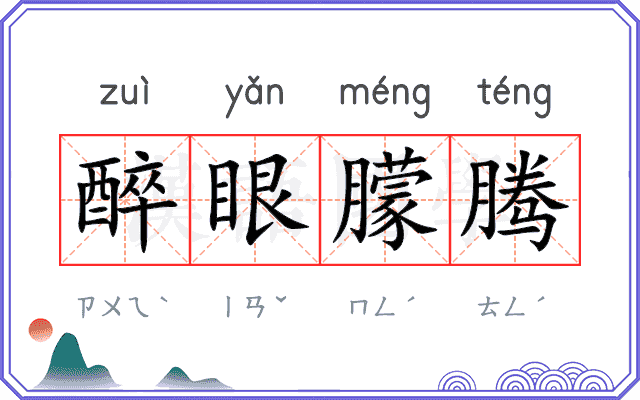 醉眼朦腾 醉眼朦腾