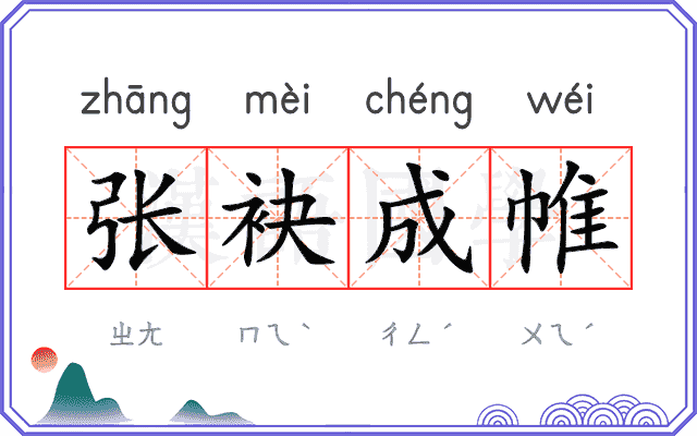 张袂成帷 张袂成帷