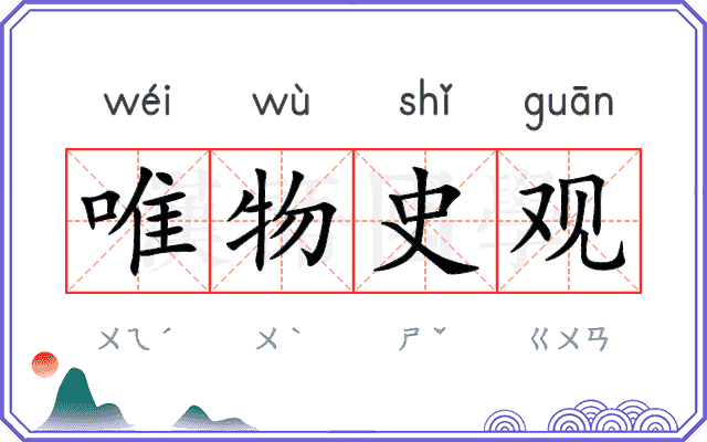 唯物史观