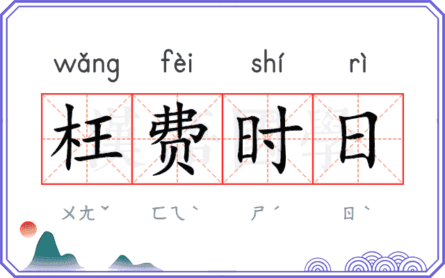 枉费时日
