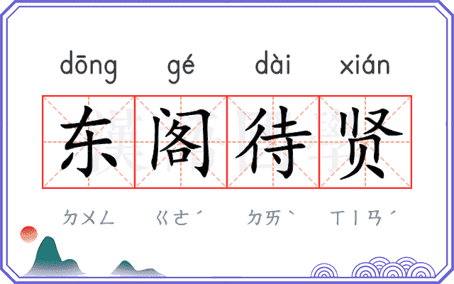 东阁待贤
