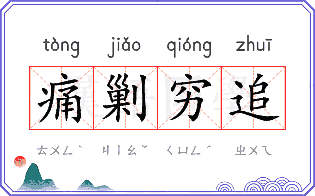 痛剿穷追 痛剿穷追