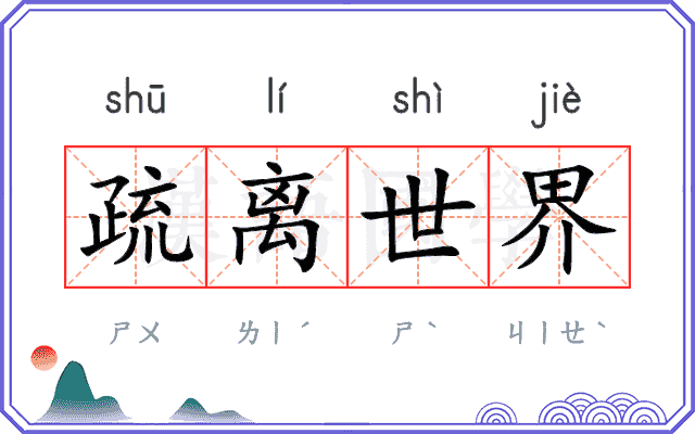 疏离世界 疏离世界