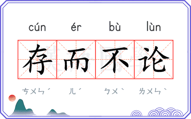 存而不论 存而不论