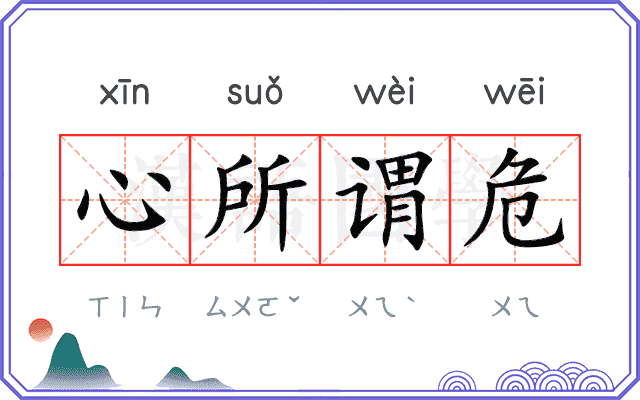 心所谓危 心所谓危