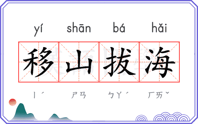 移山拔海 移山拔海