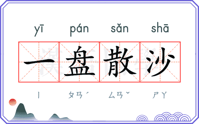 一盘散沙 一盘散沙