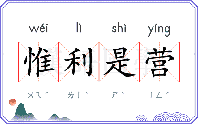 惟利是营 惟利是营