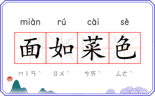 面如菜色 面如菜色