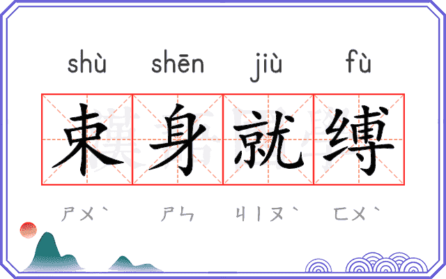 束身就缚 束身就缚