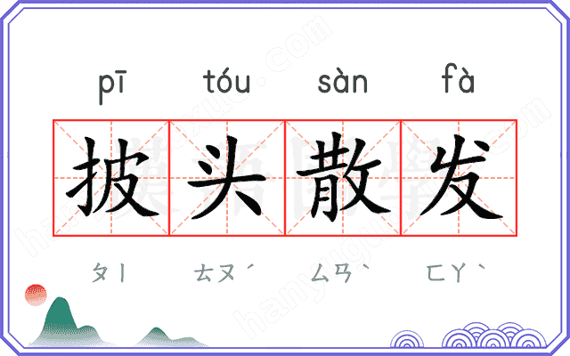 披头散发 披头散发