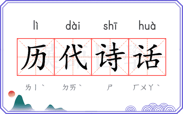 历代诗话 历代诗话
