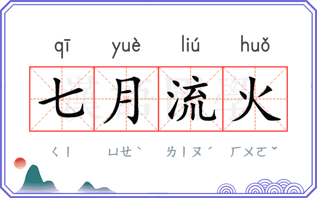 七月流火 七月流火