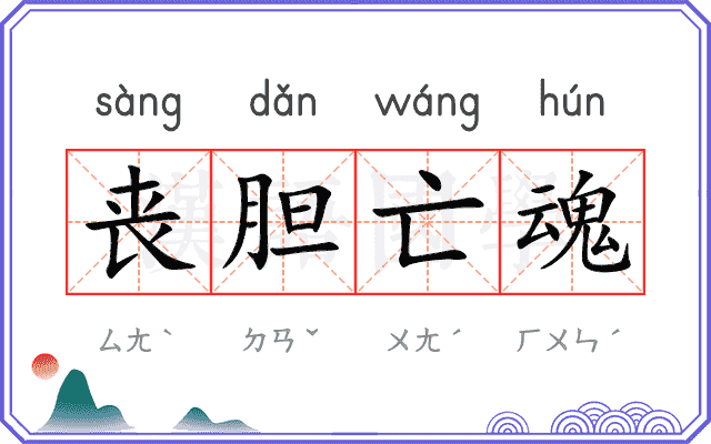 丧胆亡魂 丧胆亡魂