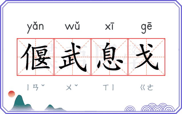 偃武息戈 偃武息戈