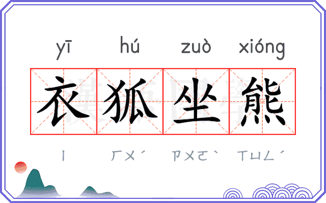 衣狐坐熊 衣狐坐熊