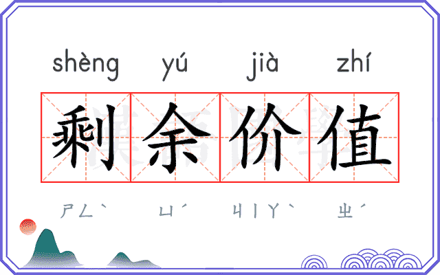 剩余价值 剩余价值