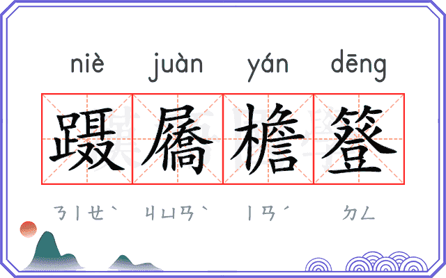 蹑屩檐簦 蹑屩檐簦