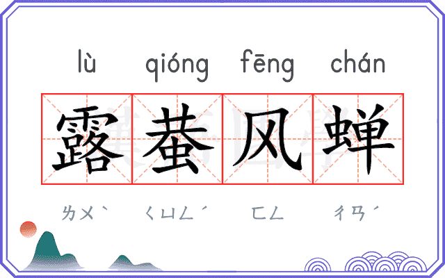 露蛬风蝉 露蛬风蝉