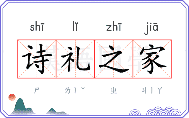 诗礼之家