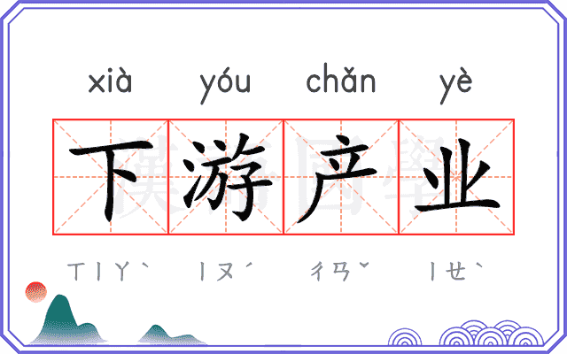 下游产业