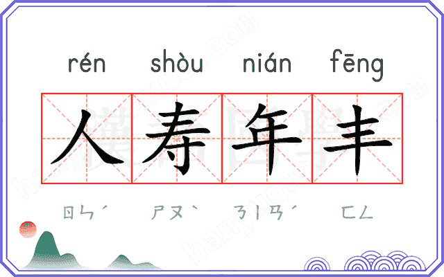 人寿年丰