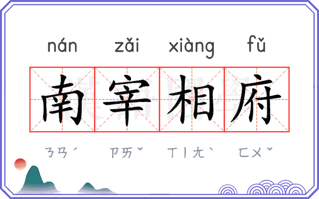 南宰相府 南宰相府