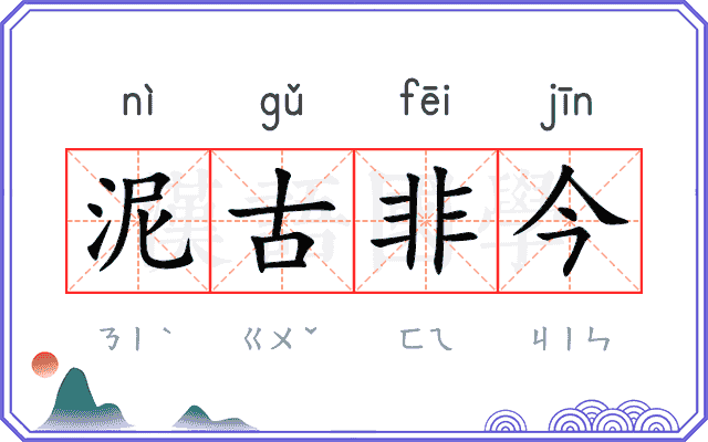 泥古非今 泥古非今