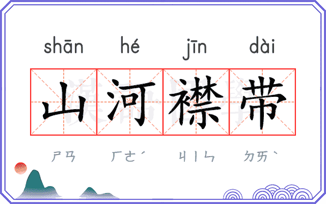 山河襟带