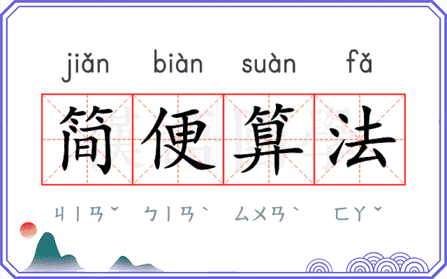 简便算法 简便算法